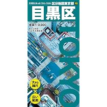 区分地図東京都 世田谷区 | 昭文社 地図 編集部 |本 | 通販 | Amazon